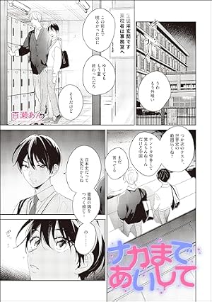 Amazon.co.jp: ナカまであいして 特典小冊子 (GUSH COMICS) 電子書籍